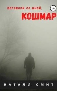 Поговори со мной, кошмар - Натали Смит