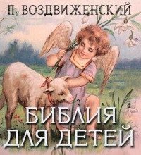 постер аудиокниги Библия для детей