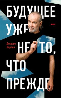 постер аудиокниги Будущее уже не то, что прежде