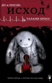 До и После: Исход - Талани Кросс