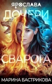 постер аудиокниги Дочери Сварога. Ярослава