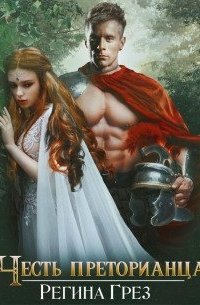 постер аудиокниги Древний Рим. Честь преторианца