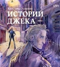 постер аудиокниги Прорехи и штопальщики 1. Истории Джека. Том 1