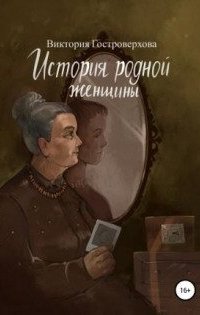 постер аудиокниги История родной женщины