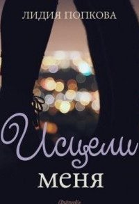 постер аудиокниги Исцели Меня