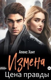 постер аудиокниги Измена 4. Измена. Цена правды
