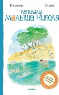 постер аудиокниги Каникулы малыша Николя
