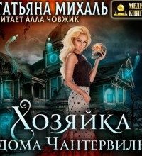 постер аудиокниги Хозяйка дома Чантервиль