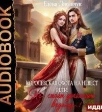 постер аудиокниги Королевская охота на невест или, Не стоит драконить ведьму!