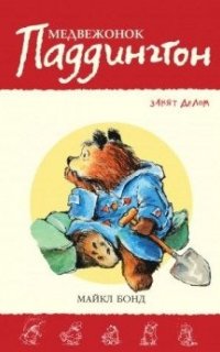 постер аудиокниги Медвежонок Паддингтон занят делом