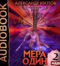 постер аудиокниги Нулевой мир 2. Мера один
