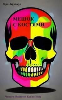 Мешок с костями - Фред Бурхард