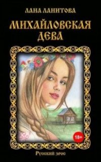 постер аудиокниги Глаша и Владимир 4. Михайловская дева
