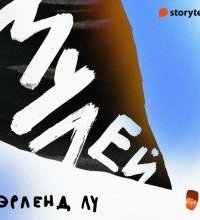 постер аудиокниги Мулей