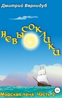 постер аудиокниги Невысоклики. Морская пена