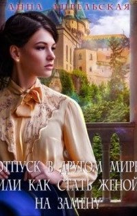 постер аудиокниги Отпуск в другом мире, или Как стать женой на замену