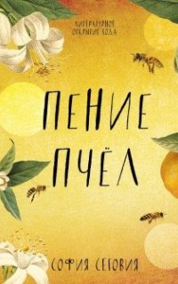Пение пчел - София Сеговия