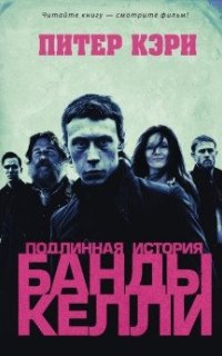 постер аудиокниги Подлинная история банды Келли