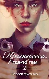 постер аудиокниги Боб Кэррингтон 2. Принцесса где