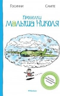 постер аудиокниги Проделки малыша Николя