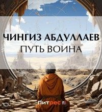 Путь воина - Чингиз Абдуллаев