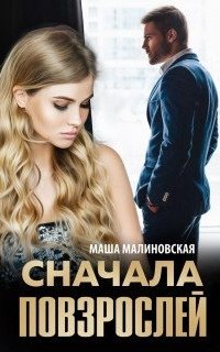 Сначала повзрослей - Маша Малиновская
