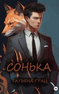 постер аудиокниги Сонька