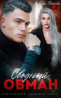постер аудиокниги Обман 1. Сводный обман