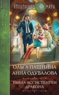 постер аудиокниги Тайна ассистентки дракона