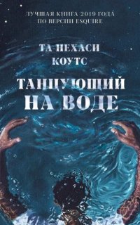 постер аудиокниги Танцующий на воде