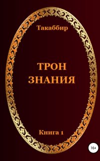 постер аудиокниги Трон знания. Том 1