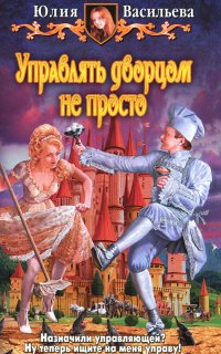 постер аудиокниги Управлять дворцом не просто