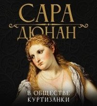постер аудиокниги В обществе куртизанки