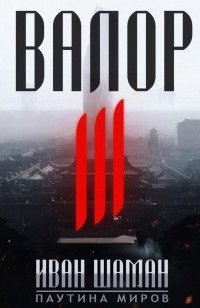 постер аудиокниги Паутина миров Остров 3. Валор. Книга 3