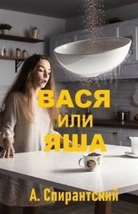 постер аудиокниги Вася или Яша