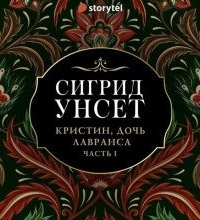 постер аудиокниги Кристин дочь Лавранса 1. Венец