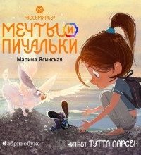 постер аудиокниги Восьмирье 3. Мечты и пичальки. Книга 3