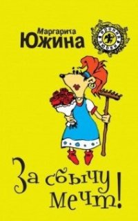 постер аудиокниги За сбычу мечт