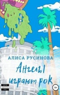 постер аудиокниги Ангелы играют рок