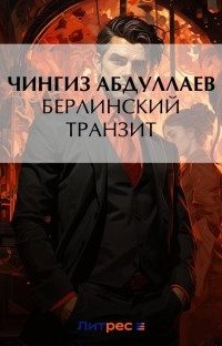 Берлинский транзит - Чингиз Абдуллаев