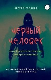 постер аудиокниги Черный человек, или Секретное письмо генерал