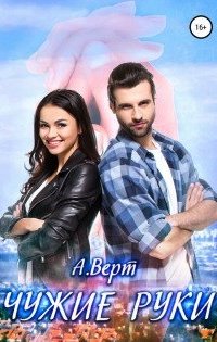 Чужие руки - Александр Верт