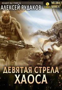 постер аудиокниги Девятая стрела Хаоса