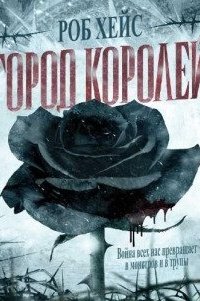 Город Королей - Роберт Хейс