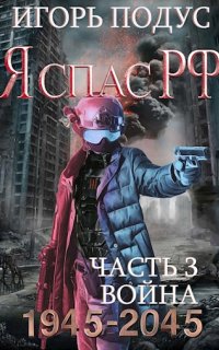 Я спас РФ. Книга 3 - Игорь Подус