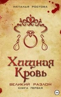Хищная кровь. Великий Разлом. Книга первая - Наталья Ростова