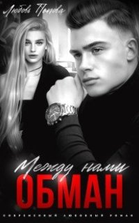 Обман 2. Между нами обман - Любовь Попова