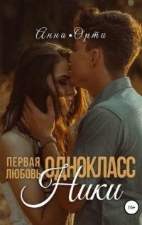 постер аудиокниги ОдноклассНики: первая любовь