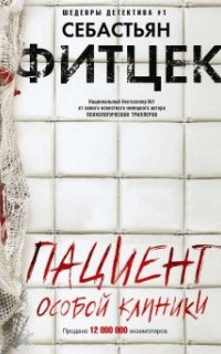 постер аудиокниги Пациент особой клиники