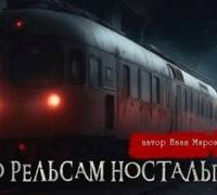 По рельсам ностальгии - Иван Миронов
